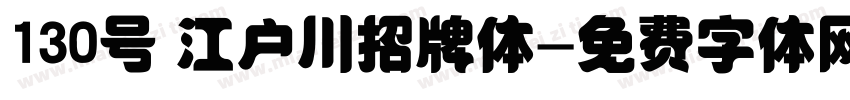 130号 江户川招牌体字体转换